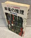 麻雀の推理 : サラリーマン麻雀実戦訓