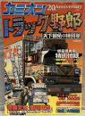 トラック野郎　天下御免の特別号（カミオン５月号増刊 ）