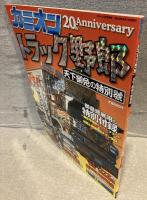 トラック野郎　天下御免の特別号（カミオン５月号増刊 ）