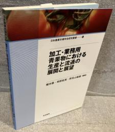 加工・業務用青果物における生産と流通の展開と展望