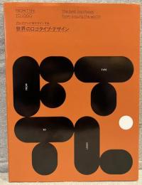 アルファベットをデザインする：世界のロゴタイプ・デザイン