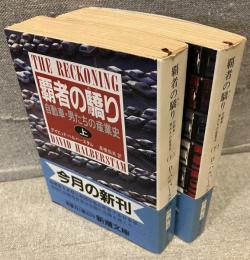 覇者の驕り：自動車・男たちの産業史<新潮文庫>