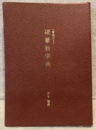 <筆順付き>硬筆新字典