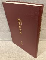 <筆順付き>硬筆新字典