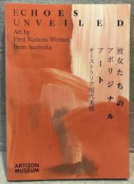 彼女たちのアボリジナルアート：オーストラリア現代美術