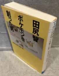 田尻智ポケモンを創った男