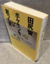 田尻智ポケモンを創った男