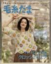 毛糸だま vol.205(2025年3月)