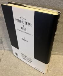 カント『判断力批判』と現代 : 目的論の新たな可能性を求めて