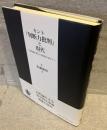 カント『判断力批判』と現代 : 目的論の新たな可能性を求めて