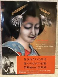 ロマンチック・エロチスト : 甲斐庄楠音画集