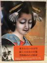 ロマンチック・エロチスト : 甲斐庄楠音画集