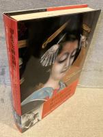 ロマンチック・エロチスト : 甲斐庄楠音画集