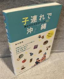 子連れで沖縄　旅のアドレス＆テクニック117