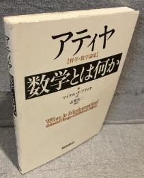数学とは何か : アティヤ〈科学・数学論集〉