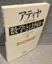数学とは何か : アティヤ〈科学・数学論集〉