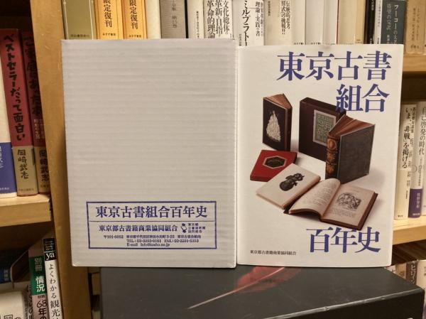 東京古書組合百年史