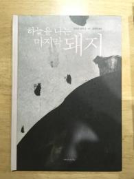 【韓国の絵本】空を行く最後のブタ