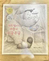 【韓国の絵本】わたしの家のモンスター　ウグルウグル