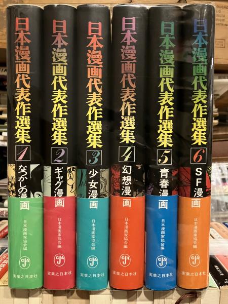 日本漫画代表作選集 全6巻揃(日本漫画家協会編) / 古本、中古本、古 