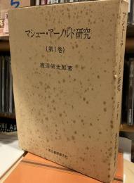 マシュー・アーノルド研究　第１巻