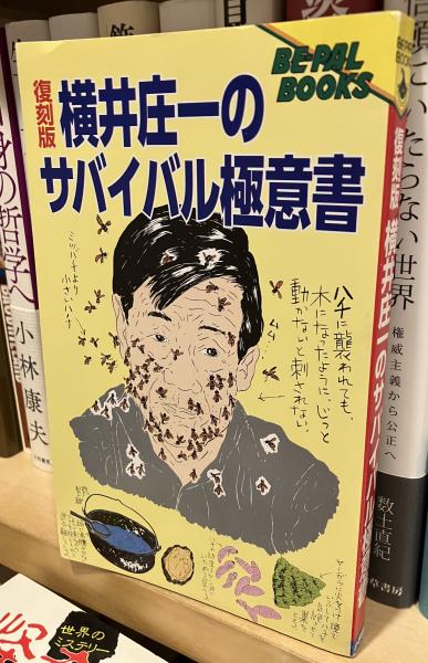 横井庄一のサバイバル極意書 〈復刻版〉(横井庄一 著) / 古本