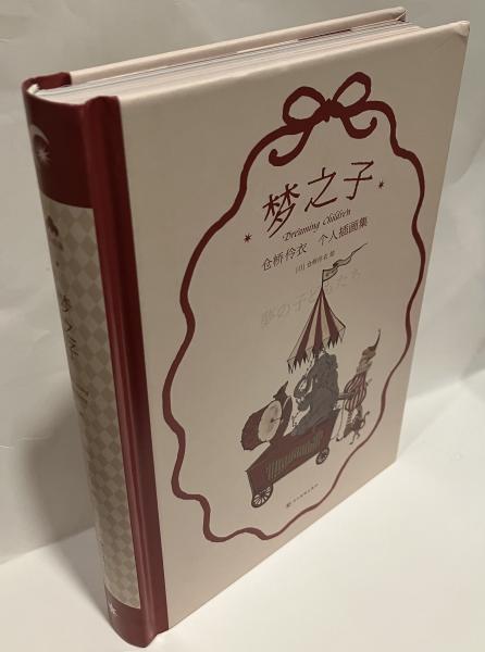 くらはしれい　画集　夢の子　夢の子どもたち くらはしれい先生『夢の子どもたち』画集