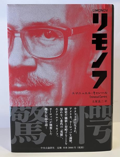 リモノフ(エマニュエル・キャレール 著 ; 土屋良二 訳) / 古本、中古本 