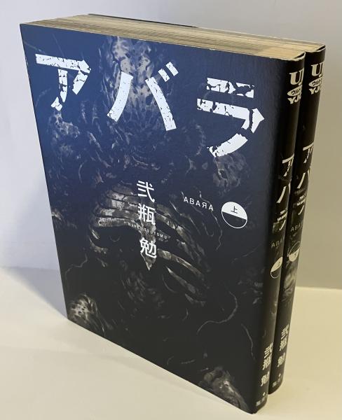 ブラム！ アバラ 全巻 その他短編 二瓶勉 ブラム！ アバラ 全巻 その他
