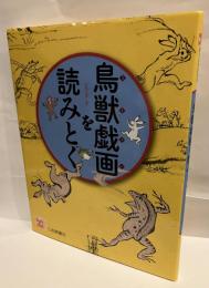 鳥獣戯画を読みとく