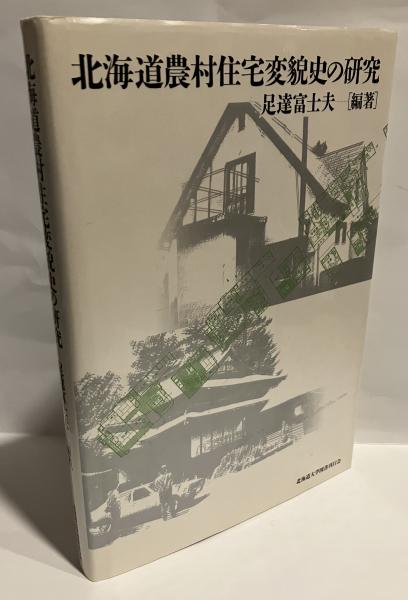 北海道農村住宅変貌史の研究(足達富士夫 編著) / 古書 音羽館 / 古本
