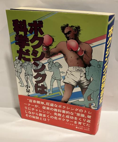 ボクシングは科学だ(ジョー小泉 著) / 古本、中古本、古書籍の