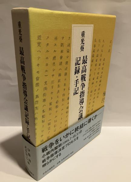 大きな取引 最高戦争指導会議記録・手記(重光葵 著) / 古本、中古本、古書籍 人文