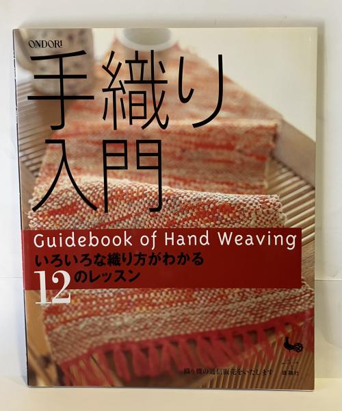 手織り入門 : いろいろな織り方がわかる12のレッスン(雄鶏社【編