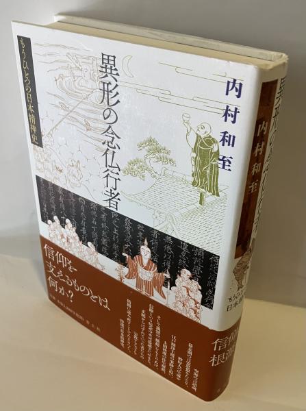 異形の念仏行者 : もうひとつの日本精神史(内村和至著) / 古本、中古本