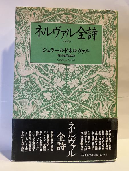 ネルヴァル全詩(篠田知和基 訳) / 古本、中古本、古書籍の通販は