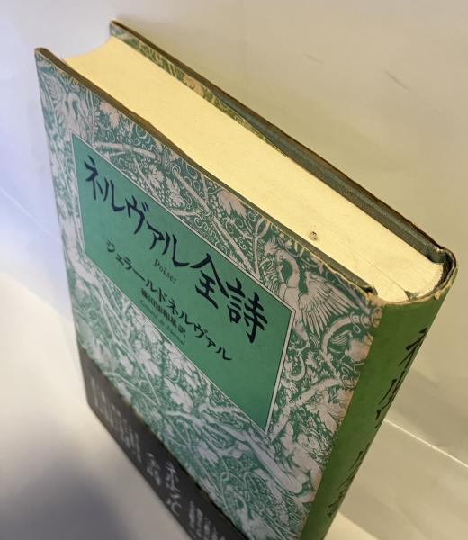 ネルヴァル全詩(篠田知和基 訳) / 古本、中古本、古書籍の通販は