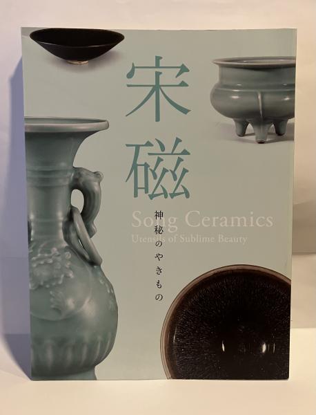 宋磁 神秘のやきもの(出光美術館編) / 古本、中古本、古書籍の通販は 