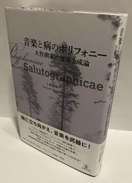 音楽と病のポリフォニー : 大作曲家の健康生成論