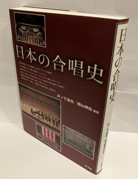 日本の合唱史(戸ノ下達也, 横山琢哉 編著) / 古本、中古本、古 日本の合唱史(戸ノ下達也, 横山琢哉 編著) / 古本、中古本、古