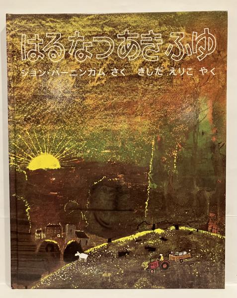 はるなつあきふゆ【ジョン・バーニンガム氏サイン入り】 はるなつあきふゆ(ジョン・バーニンガム さく ; きしだえりこ やく