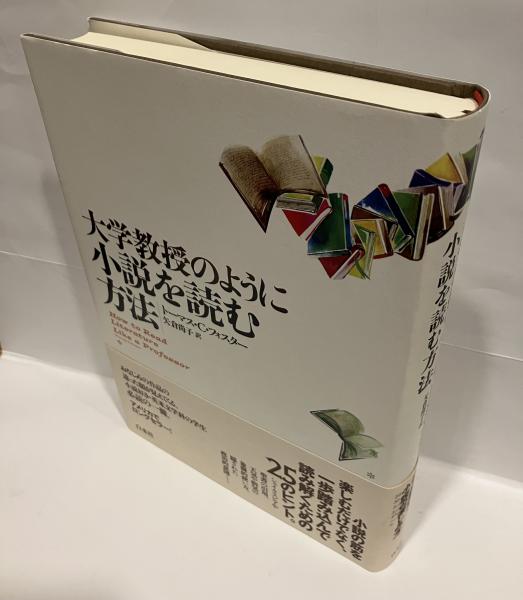 大学教授のように小説を読む方法(トーマス・C.フォスター 著