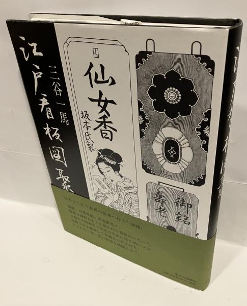 江戸看板図聚(三谷一馬 著 ; 三谷靱彦 編) / 古本、中古本、古書籍の
