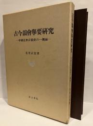 古今韻會擧要研究 : 中國近世音韻史の一側面