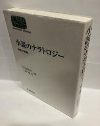 小説のナラトロジー : 主題と変奏