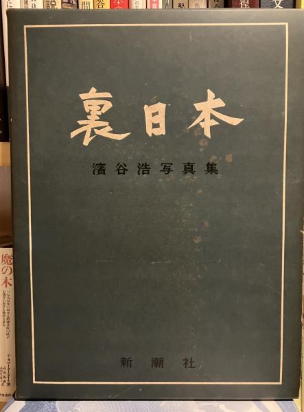 裏日本 : 濱谷浩写真集(濱谷浩 著) / 古書 音羽館 / 古本、中古本、古