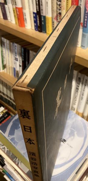 裏日本 : 濱谷浩写真集(濱谷浩 著) / 古書 音羽館 / 古本、中古本、古