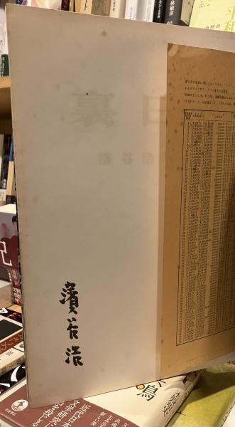 裏日本 : 濱谷浩写真集(濱谷浩 著) / 古書 音羽館 / 古本、中古本、古