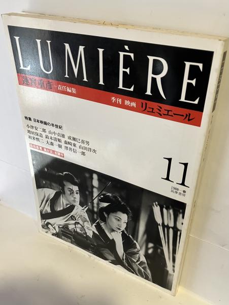季刊 リュミエール 1986年秋号/蓮實重彦責任編集/ロベール・ブレッソン オーソン・ウェルズ 山中貞雄111507