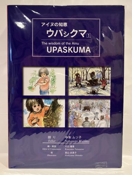 アイヌの知恵・ウパシクマ 1 アイヌの知恵・ウパシクマ 1 | 中本 ムツ子, 片山 龍峯, 西山